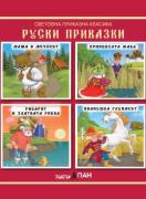 Компакт диск: Руски приказки