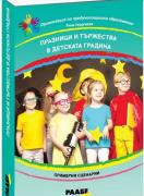 Празници и тържества в детската градина - Примерни сценарии