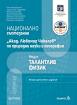 Национално състезание - Акад. Любомир Чакалов - по природни науки и география - модул талантлив физик