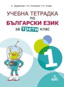 Учебна тетрадка № 1 по български език за 3. клас
