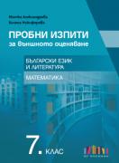 Пробни изпити за външното оценяване в 7. клас. Български език и литература и математика 
