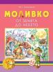 Моливко. От земята до небето 4-5 г.