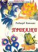 Приказки- Ръдиард Киплинг