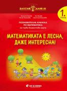 Златно ключе - Математиката е лесна, даже интересна - 1. група