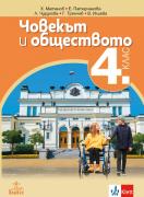 Човекът и обществото за 4. клас