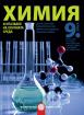 Химия и опазване на околната среда за 9. клас - 2 част - при обучение с интензивно изучаване на чужд език