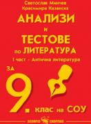 Анализи и тестове по литература за 9. клас на СОУ I част