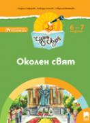 Чуден свят - книжка по образователно направление Околен свят - 4-та група (6 - 7 г.)