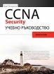 CCNA Security учебно ръководство