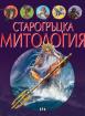Старогръцка митология - илюстрирана книга