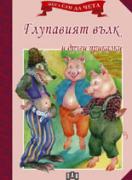 Мога сам да чета: Глупавият вълк и други приказки 