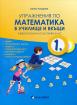 Упражнения по математика в училище и вкъщи - помагало за 1. клас