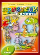 Приятели с думите + Приятели с цифрите (I гр. в ДГ)