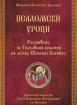 Псаломски уроци