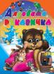 Дядовата ръкавичка, поредица ЛЮБИМАТА МИ КНИЖКА