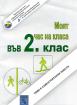 Моят час на класа във 2. клас. Теми и самостоятелни работи