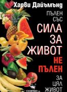 Пълен със сила за живот, не пълен за цял живот 