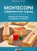 Монтесори — съвременният подход