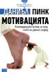 Мотивацията