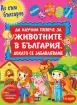 Да научим повече за животните в България, докато се забавляваме