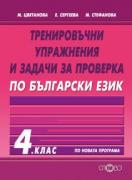 Тренировъчни упражнения и задачи за проверка по български език 4. клас