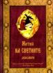 Жития на светиите: декември