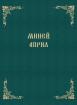 Миней Април