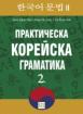 Практическа корейска граматика. 2.