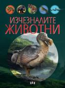 Изчезналите животни - илюстрирана книга