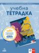 Учебна тетрадка по български език за 5. клас