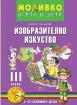 Моливко: Играя и зная - познавателна книжка по изобразително изкуство за 3. група