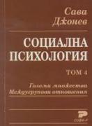 Социална психология. Том 4. Големи множества. Междугрупови отношения