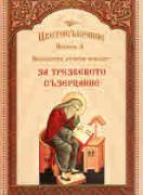Цветосъбрание, книжка 4. За трезвеното съзерцание 