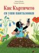 Как Къртичето си уши панталонки