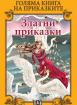 Голяма книга на приказките: Златни приказки