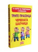 Трите прасенца. Червената шапчица - 15 карти за подреждане. 2 приказки