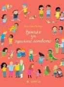 Всичко за приятелството