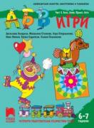 АБВ игри - книжка 5 за 6 – 7 години - есен, зима, пролет, лято