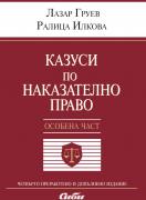 Казуси по наказателно право - особена част