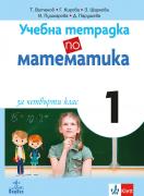 Учебна тетрадка по математика за 4. клас №1