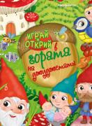 Играй и открий в гората на джуджетата + стикери