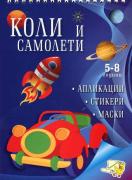 Коли и самолети - книжка за апликации, със стикери, маски