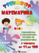 Тренажор по математика за 1. клас - числата от 11 до 100