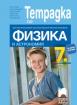 Учебна тетрадка по физика и астрономия за 7. клас