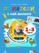 Приятели с най-малките. Образователен комплект за яслена група