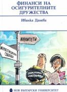 Финанси на осигурителните дружества