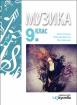 Музика за 9. клас 