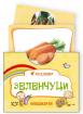Флашкарти Зеленчуци - за всички възрастови групи