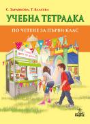 Тетрадка към читанка за 1. клас