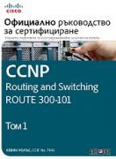 CCNP Routing and Switching Route 300-101: Официално ръководство за сертифициране - том 1
